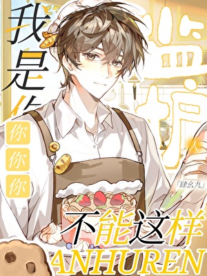 我是你监护人，你你你不能这样