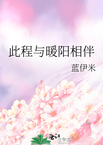 此程与暖阳相伴