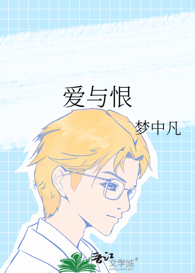 爱与恨