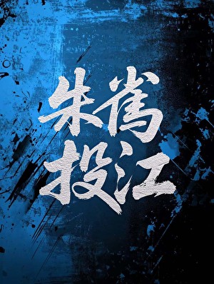 朱雀投江[直播]