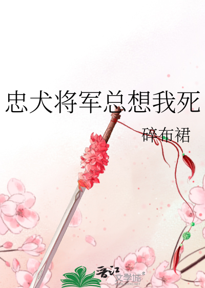 忠犬将军总想我死