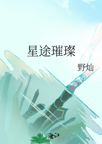 星途璀璨