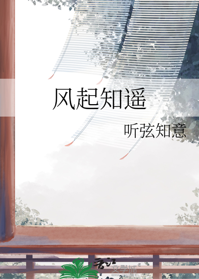 风起知遥