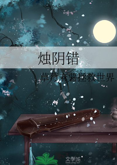 烛阴错