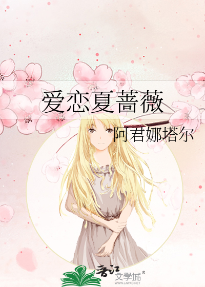 爱恋夏蔷薇