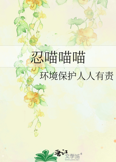 忍喵喵喵