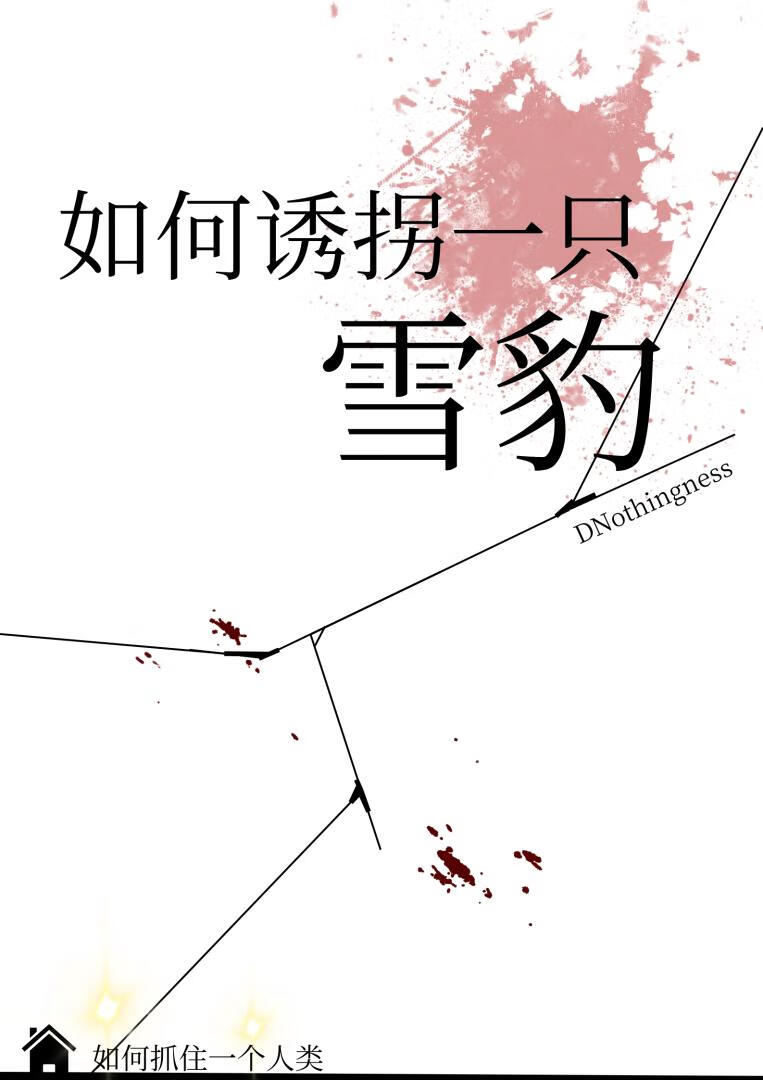 ［末世］如何诱拐一只雪豹
