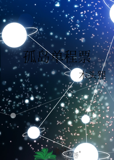 孤岛单程票