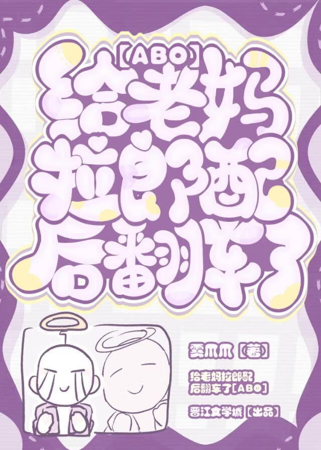 给老妈拉郎配后翻车了[ABO]