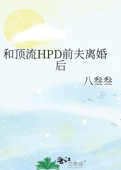和顶流HPD前夫离婚后