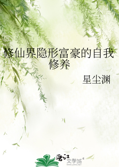 修仙界隐形富豪的自我修养