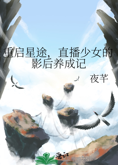 重启星途，直播少女的影后养成记