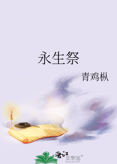 永生祭