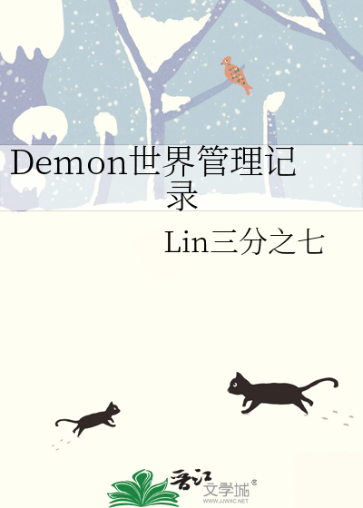 Demon世界管理记录