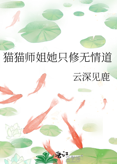 猫猫师姐她只修无情道