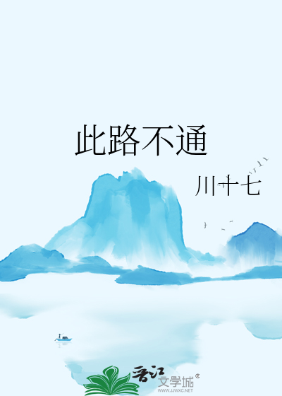 此路不通