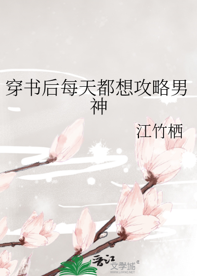 穿书后每天都想攻略男神
