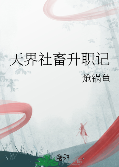 天界社畜升职记