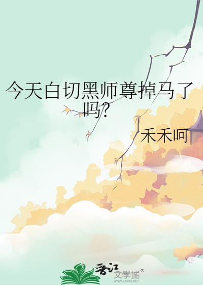 今天白切黑师尊掉马了吗？