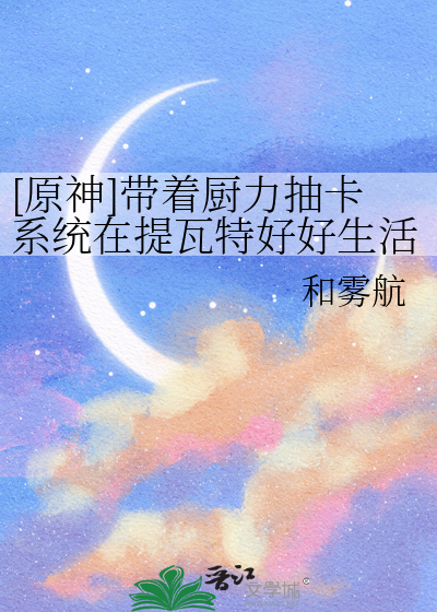 [原神]带着厨力抽卡系统在提瓦特好好生活