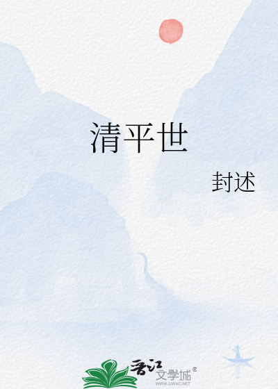 清平世