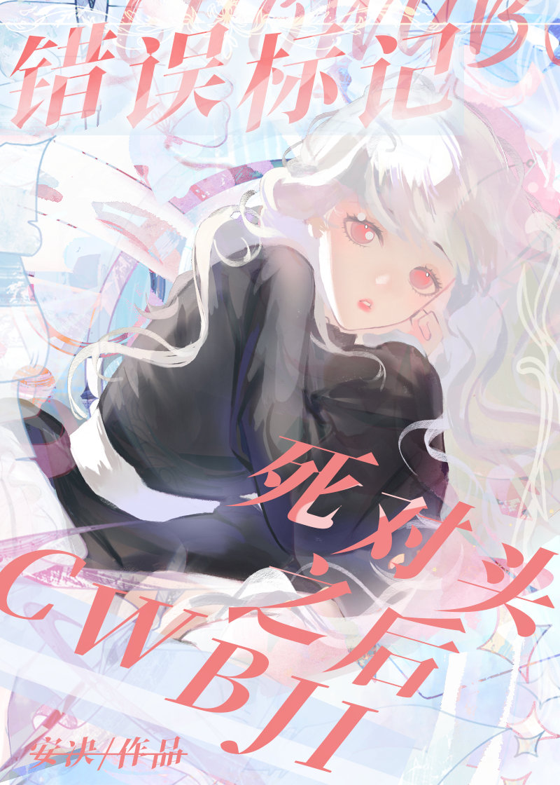 错误标记死对头之后