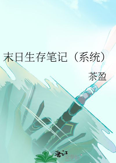 末日生存笔记（系统）