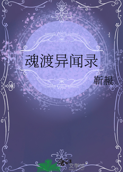 魂渡异闻录