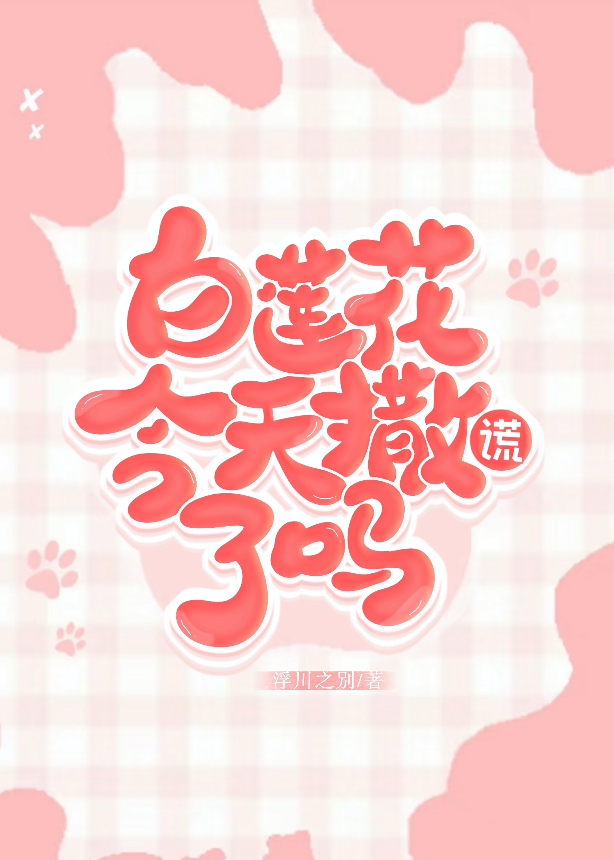 白莲花今天撒谎了吗