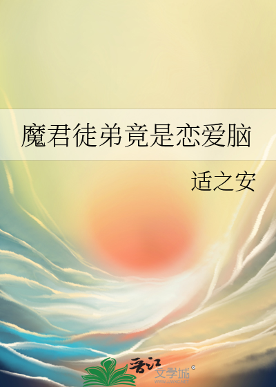 魔君徒弟竟是恋爱脑