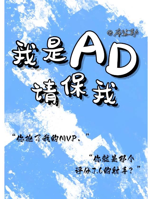 我是AD请保我