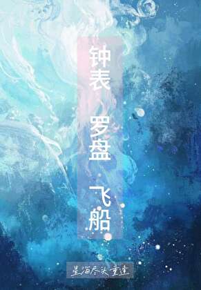 ［崩铁］钟表罗盘飞船