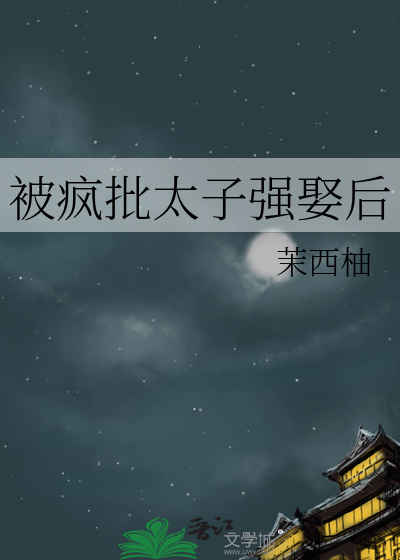 被疯批太子强娶后