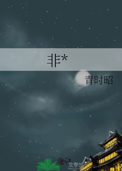 非*