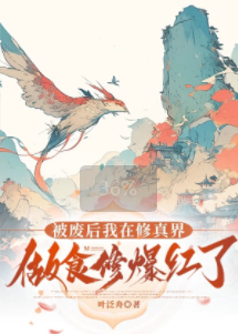 被废后我在修真界做食修爆红了