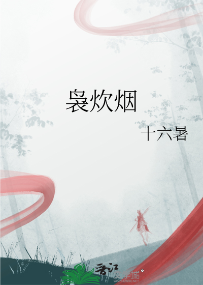 袅炊烟