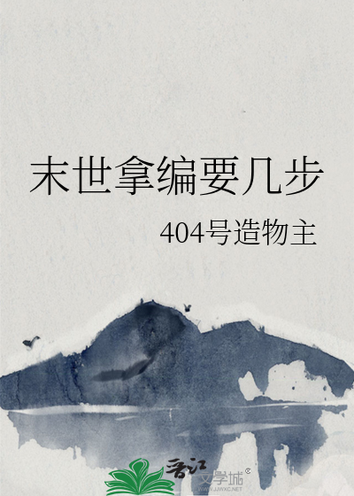 末世拿编要几步
