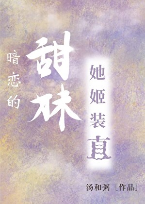 暗恋的甜妹她姬装直