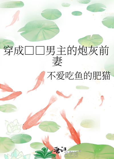 穿成□□男主的炮灰前妻