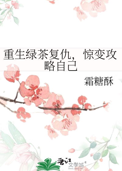 重生绿茶复仇，惊变攻略自己