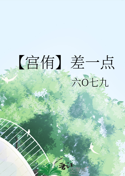 【宫侑】差一点