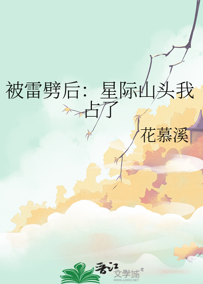 被雷劈后：星际山头我占了