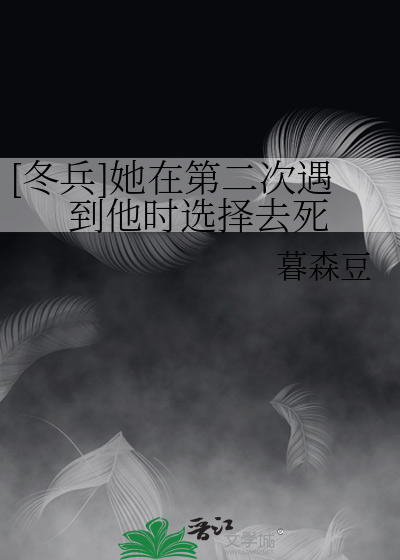 [冬兵]她在第二次遇到他时选择去死