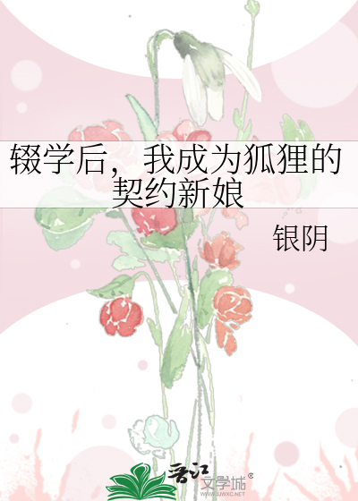 辍学后，我成为狐狸的契约新娘