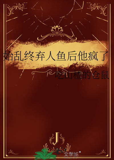 始乱终弃人鱼后他疯了