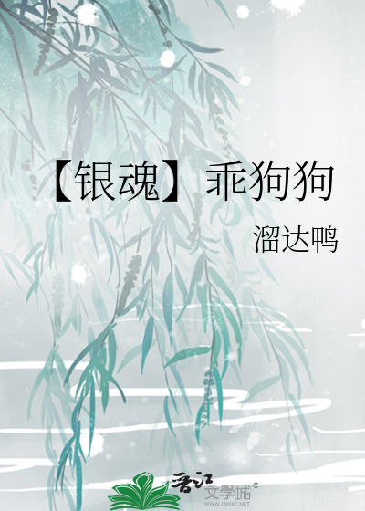 【银魂】乖狗狗