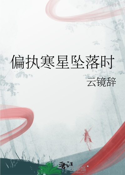 偏执寒星坠落时