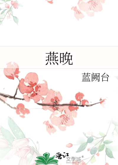 燕晚