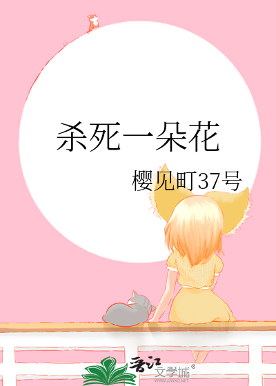 杀死一朵花