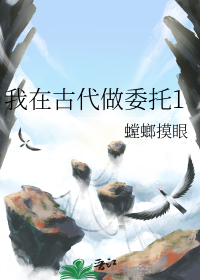 我在古代做委托1